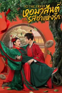 ดูหนังออนไลน์ ซีรี่ส์จีน The Crush (2025) หอมวสันต์ รสชาแห่งรัก EP.1-25 ซับไทย END ดูหนังออนไลน์ ซีรี่ส์จีน The Crush (2025) หอมวสันต์ รสชาแห่งรัก EP.1-25 ซับไทย END