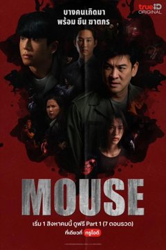 ดูหนังออนไลน์ ซีรี่ส์ไทย Mouse (2025) เปิดประตูสู่จิตวิทยาอาชญากรรม EP.1-20 END ดูหนังออนไลน์ ซีรี่ส์ไทย Mouse (2025) เปิดประตูสู่จิตวิทยาอาชญากรรม EP.1-20 END