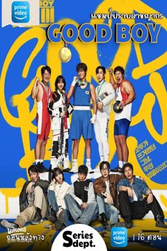 ดูหนังออนไลน์ ซีรี่ส์เกาหลี Good Boy (2025) แชมป์ปราบอาชญากร EP.1-16 พากย์ไทย (END) ดูหนังออนไลน์ ซีรี่ส์เกาหลี Good Boy (2025) แชมป์ปราบอาชญากร EP.1-16 พากย์ไทย (END)