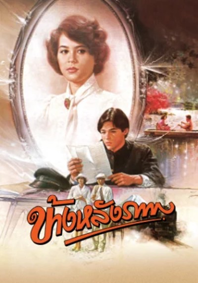 ดูหนังออนไลน์ ข้างหลังภาพ (1984)