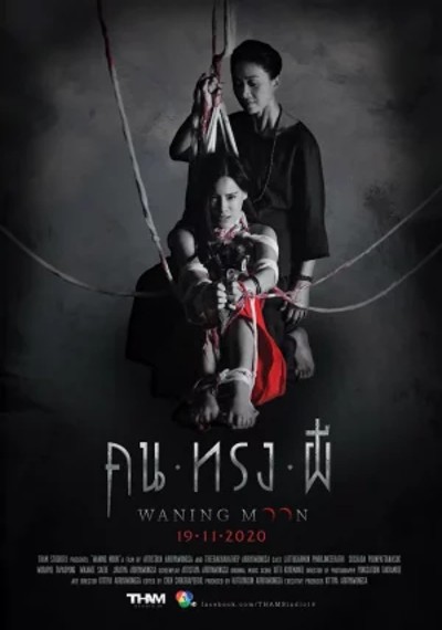 ดูหนังออนไลน์ WANING MOON (2020) คน ทรง ผี