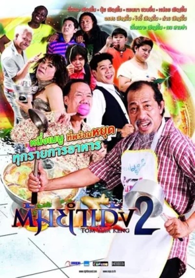 ดูหนังออนไลน์ ต้มยำเก้ง หม้อ 2 (2012)