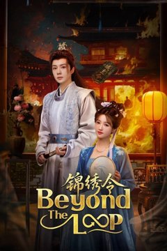 ดูหนังออนไลน์ ซีรี่ส์จีน Beyond The Loop (2025) เกิดใหม่คู่คำลวง EP.1-24 ซับไทย END ดูหนังออนไลน์ ซีรี่ส์จีน Beyond The Loop (2025) เกิดใหม่คู่คำลวง EP.1-24 ซับไทย END