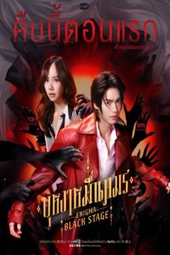 ดูหนังออนไลน์ ซีรี่ไทย Enigma Black Stage (2025) บุหงาหมื่นภมร EP.1-5 (END) ดูหนังออนไลน์ ซีรี่ไทย Enigma Black Stage (2025) บุหงาหมื่นภมร EP.1-5 (END)