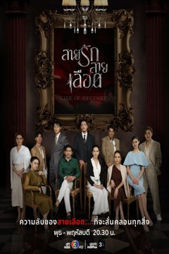 ดูหนังออนไลน์ ซีรี่ส์ไทย Game of Succession (2025) สายรักสายเลือด EP.1-20 (END) ดูหนังออนไลน์ ซีรี่ส์ไทย Game of Succession (2025) สายรักสายเลือด EP.1-20 (END)
