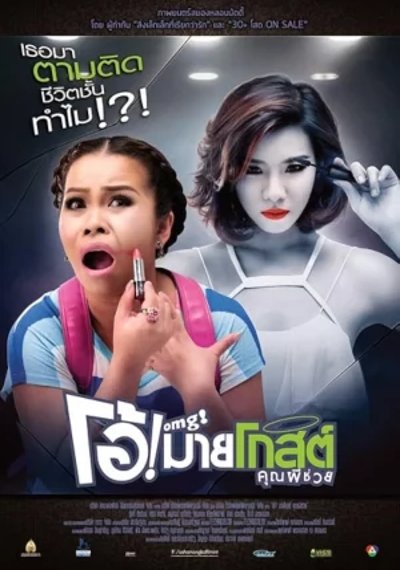 ดูหนังออนไลน์ Oh My Ghost (2013) โอ้! มายโกสต์ คุณผีช่วย ดูหนังออนไลน์ Oh My Ghost (2013) โอ้! มายโกสต์ คุณผีช่วย