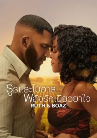 ดูหนังออนไลน์ Ruth and Boaz (2025) รูธและโบอาส พลังรักเยียวยาใจ ดูหนังออนไลน์ Ruth and Boaz (2025) รูธและโบอาส พลังรักเยียวยาใจ