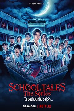 ดูหนังออนไลน์ ซีรี่ส์ไทย School Tales the Series (2022) โรงเรียนผีมีอยู่ว่า EP.1-8 (END) ดูหนังออนไลน์ ซีรี่ส์ไทย School Tales the Series (2022) โรงเรียนผีมีอยู่ว่า EP.1-8 (END)