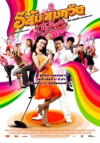 ดูหนังออนไลน์ E Som Somwang Cha Cha Cha (2009) อีส้ม สมหวัง ชะชะช่า ดูหนังออนไลน์ E Som Somwang Cha Cha Cha (2009) อีส้ม สมหวัง ชะชะช่า