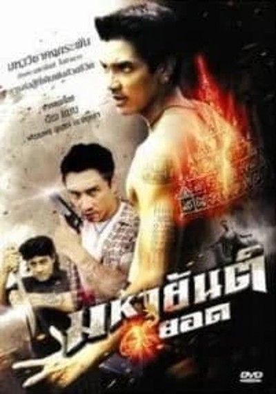 ดูหนังออนไลน์ mahayant 9 yod (2013) มหายันต์ 9 ยอด