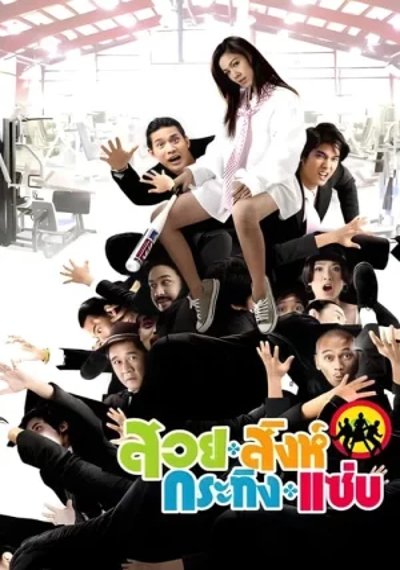 ดูหนังออนไลน์ Busaba Bold And Beautiful (2008) สวย สิงห์ กระทิง แซ่บ ดูหนังออนไลน์ Busaba Bold And Beautiful (2008) สวย สิงห์ กระทิง แซ่บ