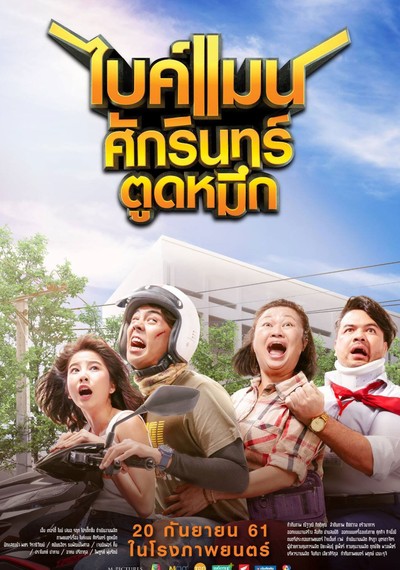 ดูหนังออนไลน์ Bikeman (2018) ไบค์แมน ศักรินทร์ ตูดหมึก ดูหนังออนไลน์ Bikeman (2018) ไบค์แมน ศักรินทร์ ตูดหมึก