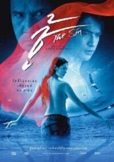 ดูหนังออนไลน์ ชู้ (2004) The Sin