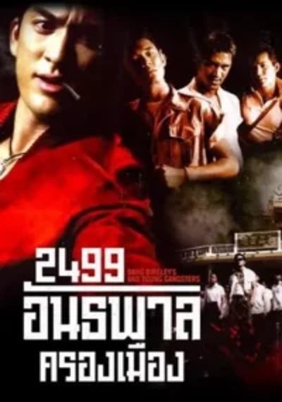 ดูหนังออนไลน์ 2499 อันธพาลครองเมือง (1997) Antapan krong muang ดูหนังออนไลน์ 2499 อันธพาลครองเมือง (1997) Antapan krong muang