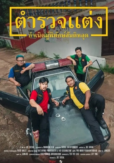 ดูหนังออนไลน์ Police Modify (2024) ตำรวจแต่ง กำเนิดผู้พิทักษ์สันติหลุด ดูหนังออนไลน์ Police Modify (2024) ตำรวจแต่ง กำเนิดผู้พิทักษ์สันติหลุด