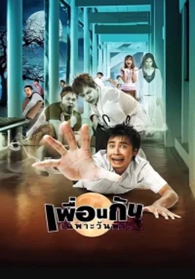 ดูหนังออนไลน์ Ghost College of Fine Arts (2008) เพื่อนกันเฉพาะวันพระ ดูหนังออนไลน์ Ghost College of Fine Arts (2008) เพื่อนกันเฉพาะวันพระ
