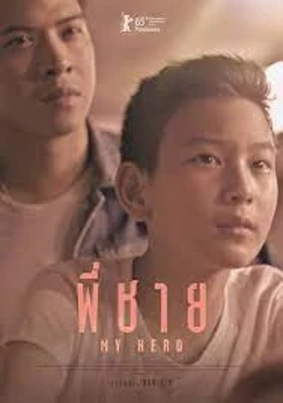 ดูหนังออนไลน์ My Hero (2015) พี่ชาย