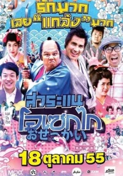 ดูหนังออนไลน์ Saranae Osekai (2012) สาระแน โอเซกไก ดูหนังออนไลน์ Saranae Osekai (2012) สาระแน โอเซกไก