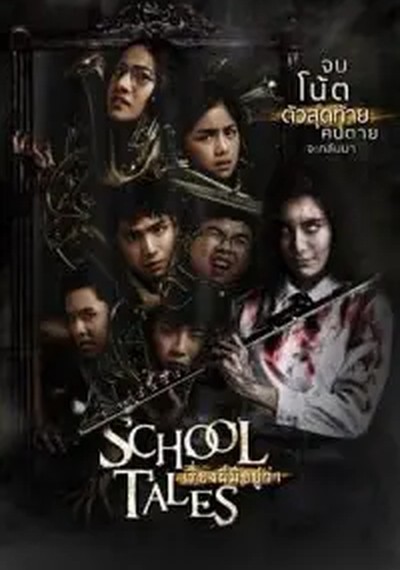 ดูหนังออนไลน์ School Tales (2017) เรื่องผีมีอยู่ว่า.. ดูหนังออนไลน์ School Tales (2017) เรื่องผีมีอยู่ว่า..