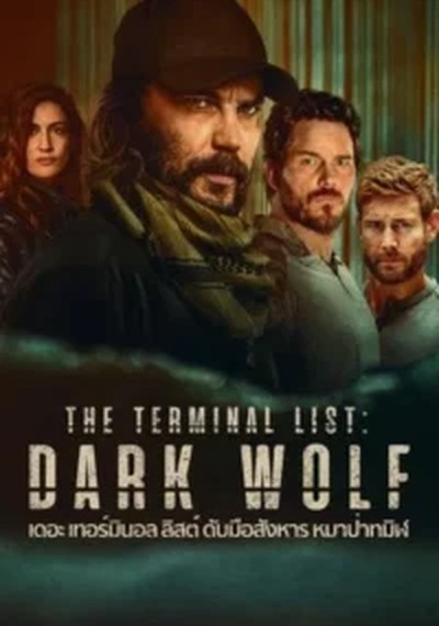 ดูหนังออนไลน์ ซีรี่ส์ฝรั่ง The Terminal List Dark Wolf (2025) เดอะ เทอร์มินอล ลิสต์ ดับมือสังหาร หมาป่าทมิฬ EP.1-7 (จบ) ดูหนังออนไลน์ ซีรี่ส์ฝรั่ง The Terminal List Dark Wolf (2025) เดอะ เทอร์มินอล ลิสต์ ดับมือสังหาร หมาป่าทมิฬ EP.1-7 (จบ)