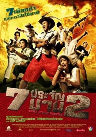 ดูหนังออนไลน์ Heavens Seven 2 (2005) 7 ประจัญบาน 2 ดูหนังออนไลน์ Heavens Seven 2 (2005) 7 ประจัญบาน 2