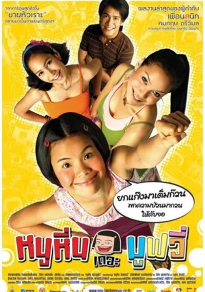 ดูหนังออนไลน์ Noo Hin The Movie (2006) หนูหิ่น เดอะ มูฟวี่ ดูหนังออนไลน์ Noo Hin The Movie (2006) หนูหิ่น เดอะ มูฟวี่