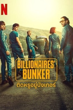 ดูหนังออนไลน์ ซีรี่ส์ฝรั่ง Billionaires Bunker (2025) ติดหรูอยู่บังเกอร์ EP.1-8 พากย์ไทย END ดูหนังออนไลน์ ซีรี่ส์ฝรั่ง Billionaires Bunker (2025) ติดหรูอยู่บังเกอร์ EP.1-8 พากย์ไทย END