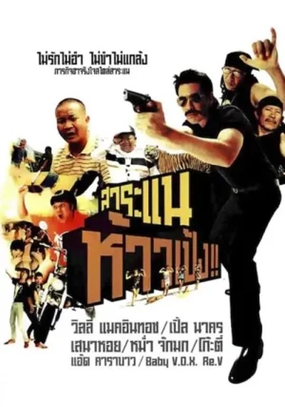 ดูหนังออนไลน์ SARANAE HAO PENG (2009) สาระแน ห้าวเป้ง ดูหนังออนไลน์ SARANAE HAO PENG (2009) สาระแน ห้าวเป้ง