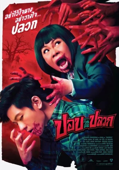ดูหนังออนไลน์ Pob na pluak (2014) ปอบหน้าปลวก