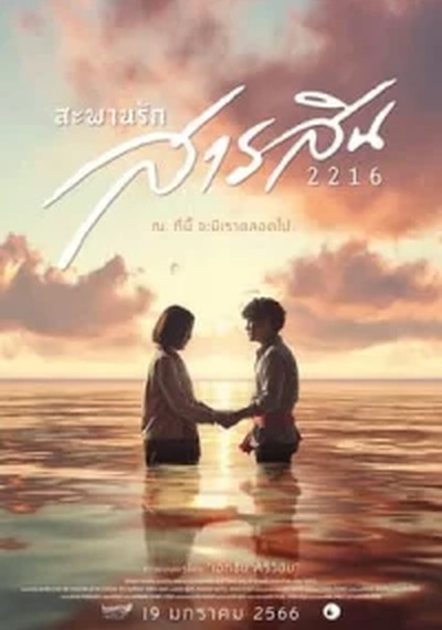 ดูหนังออนไลน์ Sarasin Bridge of Love 2216 (2023) สะพานรักสารสิน 2216 ดูหนังออนไลน์ Sarasin Bridge of Love 2216 (2023) สะพานรักสารสิน 2216