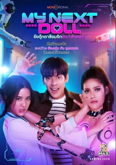 ดูหนังออนไลน์ My Next Doll (2023) ยัยตุ๊กตาซ้อมรักยกกำลังสอง ดูหนังออนไลน์ My Next Doll (2023) ยัยตุ๊กตาซ้อมรักยกกำลังสอง