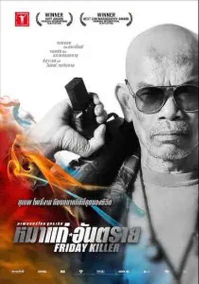 ดูหนังออนไลน์ Friday Killer (2011) หมาแก่อันตราย