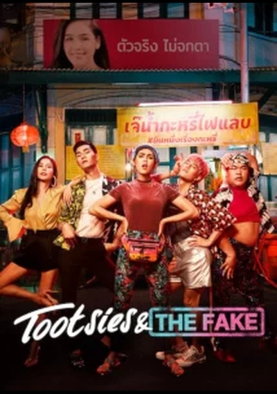 ดูหนังออนไลน์ Tootsies And The Fake (2019) ตุ๊ดซี่ส์ แอนด์ เดอะเฟค ดูหนังออนไลน์ Tootsies And The Fake (2019) ตุ๊ดซี่ส์ แอนด์ เดอะเฟค