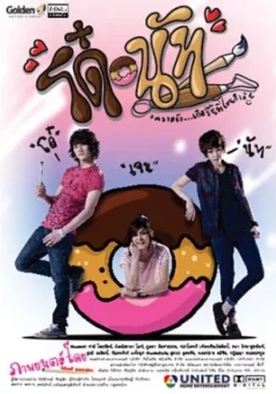 ดูหนังออนไลน์ Do Nut (2011) โด๋ นัท รักนี้จุดจุดจุด