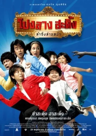 ดูหนังออนไลน์ PONGLANG AMAZING THEATER (2007) โปงลางสะดิ้ง ลำซิ่งส่ายหน้า ดูหนังออนไลน์ PONGLANG AMAZING THEATER (2007) โปงลางสะดิ้ง ลำซิ่งส่ายหน้า
