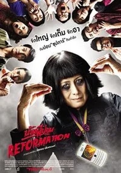 ดูหนังออนไลน์ Reformation (2011) บ้านผีปอบ รีฟอร์เมชั่น ดูหนังออนไลน์ Reformation (2011) บ้านผีปอบ รีฟอร์เมชั่น