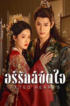 ดูหนังออนไลน์ ซีรี่ส์จีน Fated Hearts (2025) อริรักลิขิตใจ EP.1-38 พากย์ไทย END ดูหนังออนไลน์ ซีรี่ส์จีน Fated Hearts (2025) อริรักลิขิตใจ EP.1-38 พากย์ไทย END