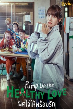 ดูหนังออนไลน์ ซีรี่ส์เกาหลี Pump Up the Healthy Love (2025) ฟิตใจให้พร้อมรัก (พากย์ไทย) END ดูหนังออนไลน์ ซีรี่ส์เกาหลี Pump Up the Healthy Love (2025) ฟิตใจให้พร้อมรัก (พากย์ไทย) END