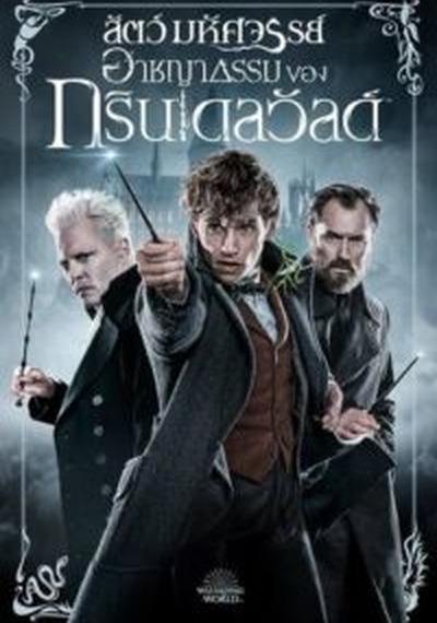 ดูหนังออนไลน์ Fantastic Beasts The Crimes of Grindelwald (2018) สัตว์มหัศจรรย์ อาชญากรรมของกรินเดลวัลด์ ดูหนังออนไลน์ Fantastic Beasts The Crimes of Grindelwald (2018) สัตว์มหัศจรรย์ อาชญากรรมของกรินเดลวัลด์