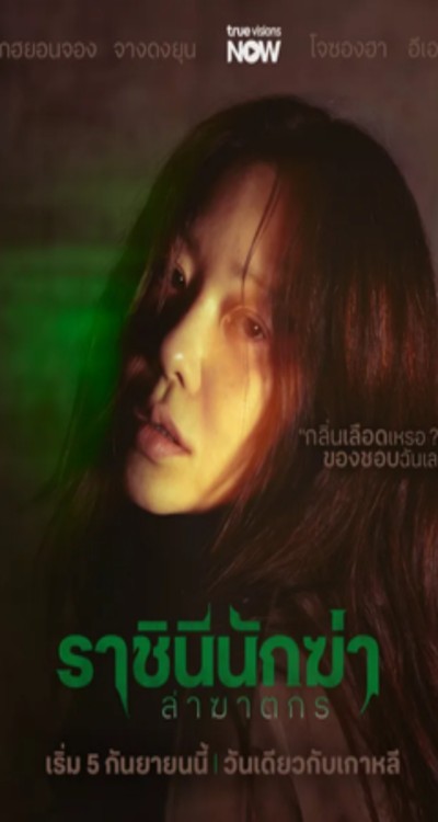 ดูหนังออนไลน์ ซีรี่ส์เกาหลี ราชินีนักฆ่าล่าฆาตกร Queen Mantis (2025) EP. 1-8 ซับไทย [END]
