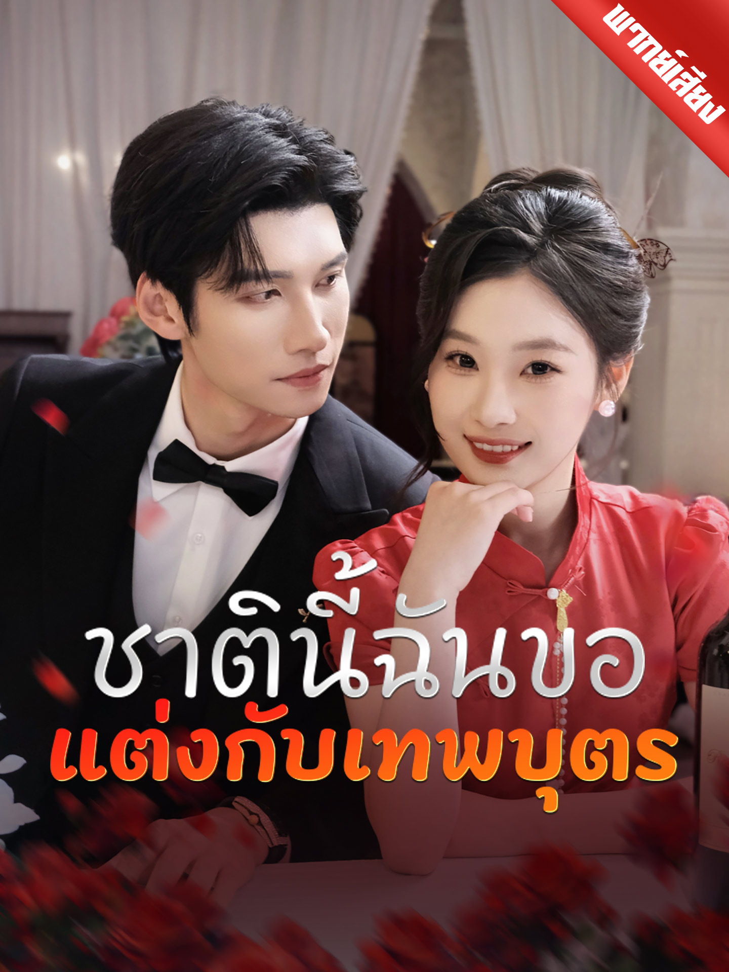 ดูหนังออนไลน์ ละครสั้นจีน ชาตินี้ฉันขอแต่งกับเทพบุตร (พากย์ไทย) ดูหนังออนไลน์ ละครสั้นจีน ชาตินี้ฉันขอแต่งกับเทพบุตร (พากย์ไทย)