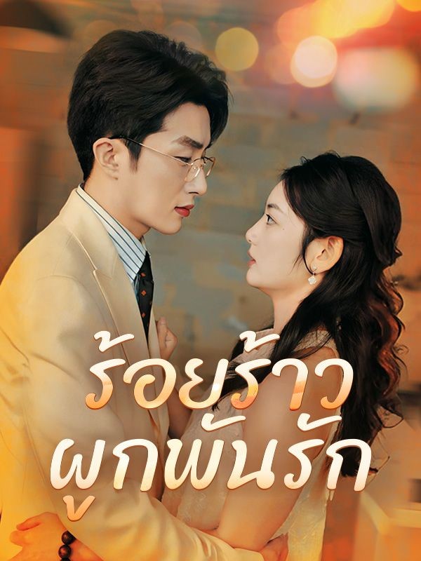 ดูหนังออนไลน์ ละครสั้นจีน ร้อยร้าวผูกพันรัก(พากย์ไทย) ดูหนังออนไลน์ ละครสั้นจีน ร้อยร้าวผูกพันรัก(พากย์ไทย)
