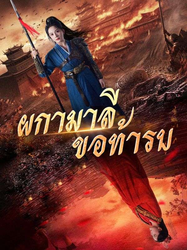 ดูหนังออนไลน์ ละครสั้นจีน ผกามาลีขอท้ารบ(พากย์ไทย)