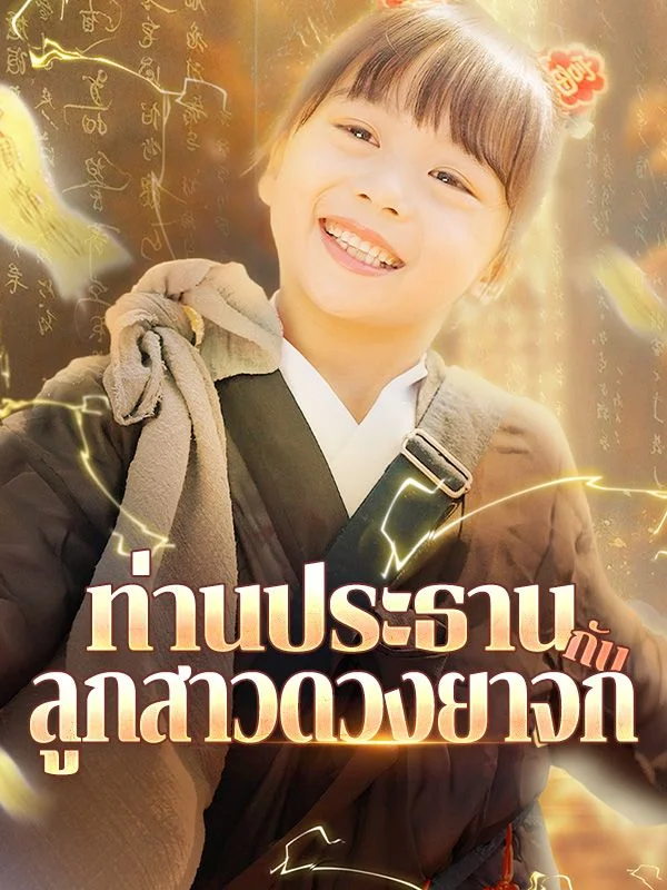 ดูหนังออนไลน์ ละครสั้นจีน ท่านประธานกับลูกสาวดวงยาจก(พากย์ไทย) ดูหนังออนไลน์ ละครสั้นจีน ท่านประธานกับลูกสาวดวงยาจก(พากย์ไทย)