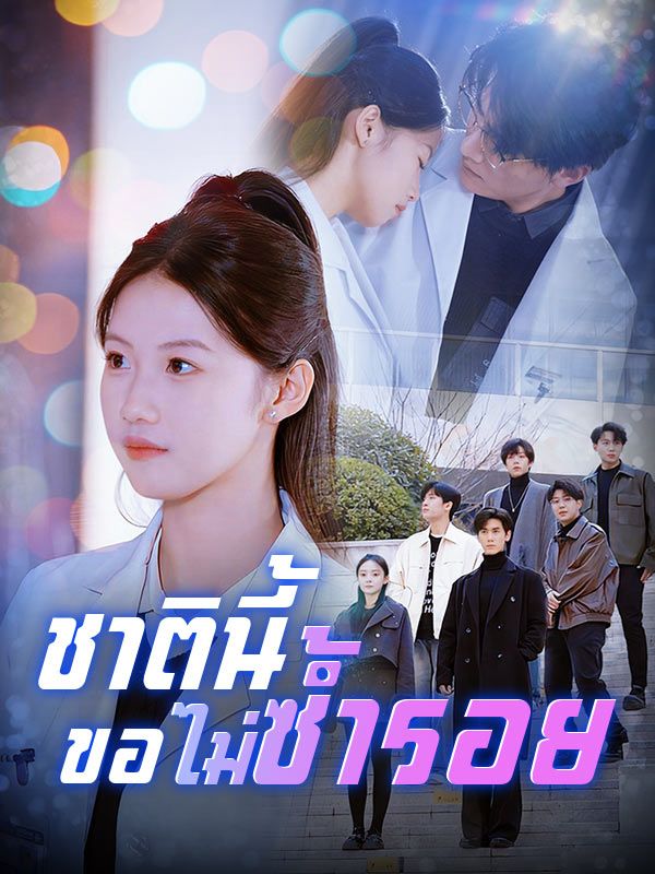 ดูหนังออนไลน์ ละครสั้นจีน ชาตินี้ขอไม่ซ้ำรอย(พากย์ไทย) ดูหนังออนไลน์ ละครสั้นจีน ชาตินี้ขอไม่ซ้ำรอย(พากย์ไทย)