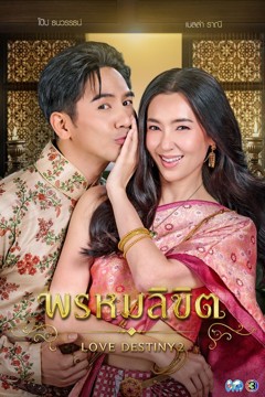 ดูหนังออนไลน์ ซีรี่ส์ไทย Love Destiny 2 (2023) พรหมลิขิต EP.1-26 (จบ)