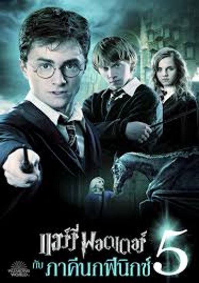 ดูหนังออนไลน์ Harry Potter 5 (2007) แฮร์รี่ พอตเตอร์ กับ ภาคีนกฟีนิกซ์ ดูหนังออนไลน์ Harry Potter 5 (2007) แฮร์รี่ พอตเตอร์ กับ ภาคีนกฟีนิกซ์