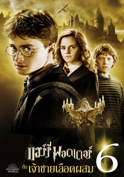 ดูหนังออนไลน์ Harry Potter 6 (2009) แฮร์รี่ พอตเตอร์ กับ เจ้าชายเลือดผสม ดูหนังออนไลน์ Harry Potter 6 (2009) แฮร์รี่ พอตเตอร์ กับ เจ้าชายเลือดผสม