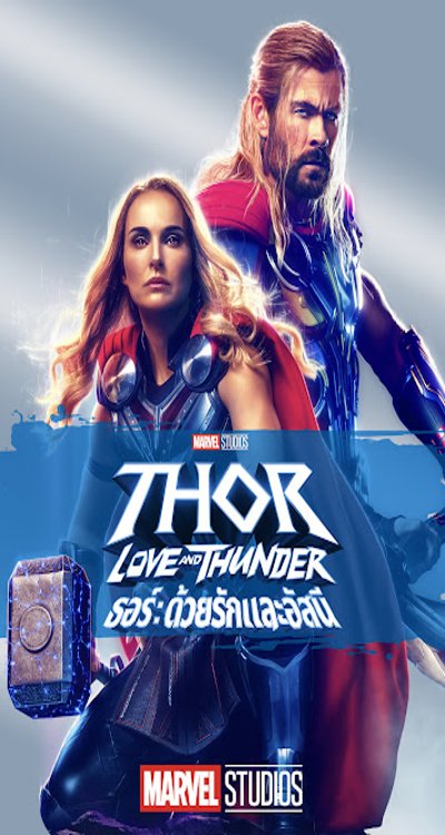 ดูหนังออนไลน์ Thor Love and Thunder (2022) ธอร์ ด้วยรักและอัสนี ดูหนังออนไลน์ ดูหนังออนไลน์ Thor Love and Thunder (2022) ธอร์ ด้วยรักและอัสนี ดูหนังออนไลน์