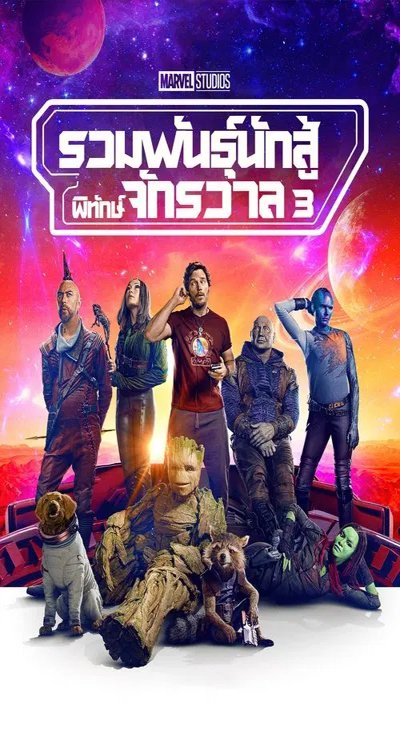 ดูหนังออนไลน์ Guardians of the Galaxy Vol.3 (2023) รวมพันธุ์นักสู้พิทักษ์จักรวาล 3 ดูหนังออนไลน์ Guardians of the Galaxy Vol.3 (2023) รวมพันธุ์นักสู้พิทักษ์จักรวาล 3